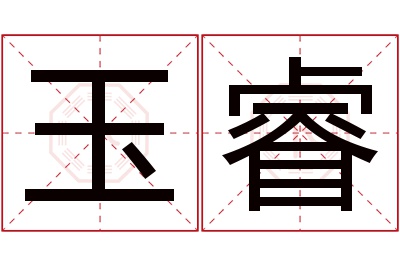 玉睿名字寓意