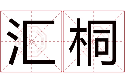 汇桐名字寓意