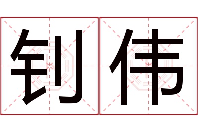 钊伟名字寓意