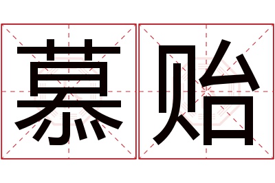 慕贻名字寓意