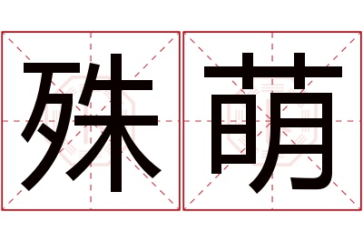 殊萌名字寓意