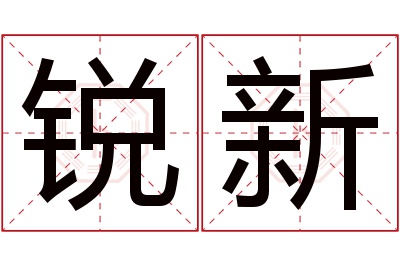 锐新名字寓意