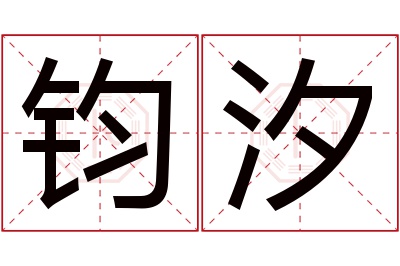 钧汐名字寓意