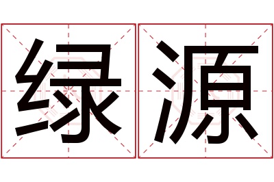 绿源名字寓意