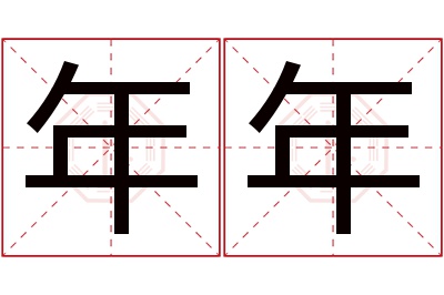 年年名字寓意