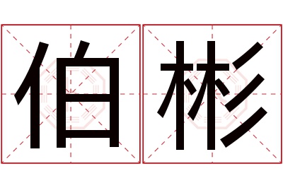 伯彬名字寓意