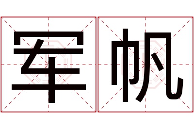 军帆名字寓意