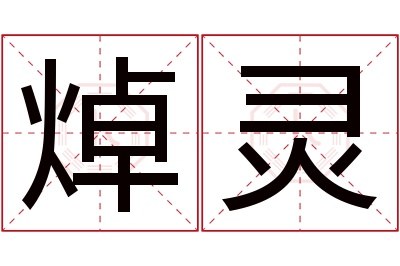 焯灵名字寓意