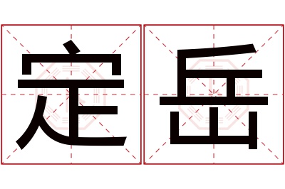 定岳名字寓意