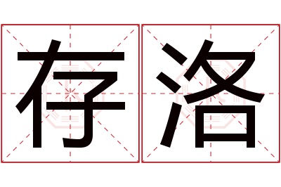 存洛名字寓意