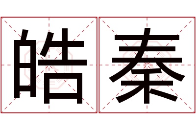 皓秦名字寓意