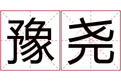 豫尧名字寓意