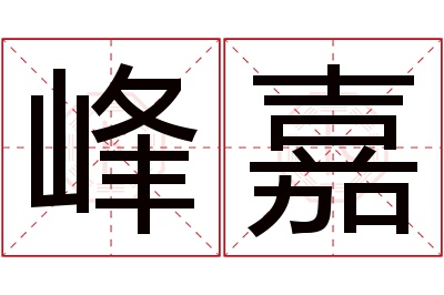 峰嘉名字寓意