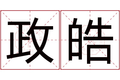 政皓名字寓意