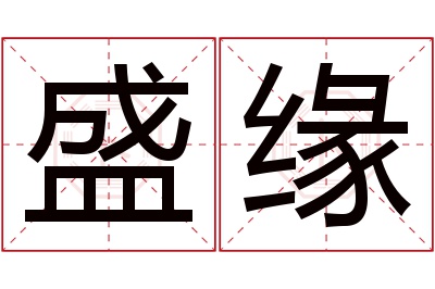 盛缘名字寓意