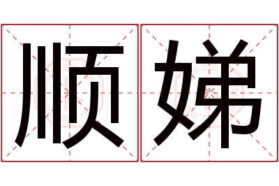 顺娣名字寓意