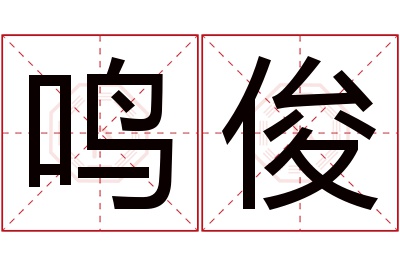 鸣俊名字寓意