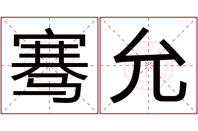 骞允名字寓意