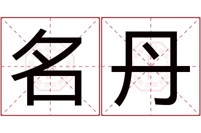 名丹名字寓意