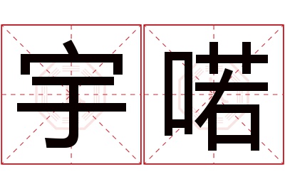 宇喏名字寓意