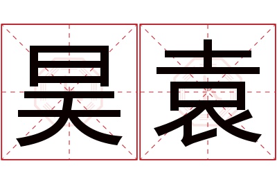 昊袁名字寓意