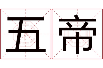 五帝名字寓意