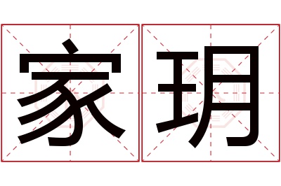 家玥名字寓意