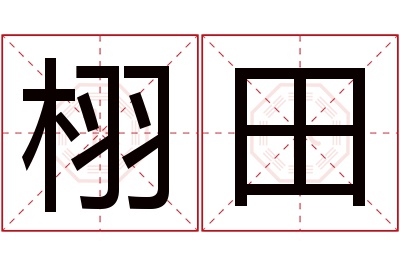 栩田名字寓意