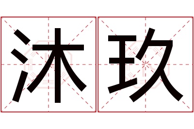 沐玖名字寓意