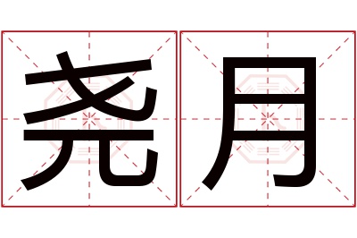 尧月名字寓意