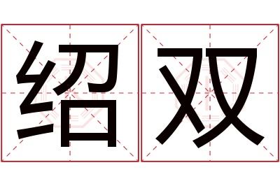 绍双名字寓意