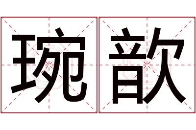 琬歆名字寓意