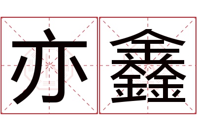 亦鑫名字寓意