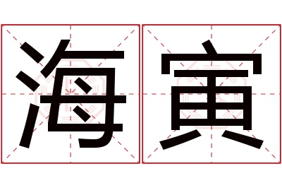 海寅名字寓意