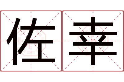 佐幸名字寓意