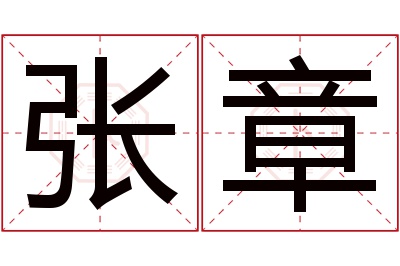 张章名字寓意