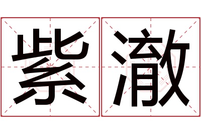 紫澈名字寓意