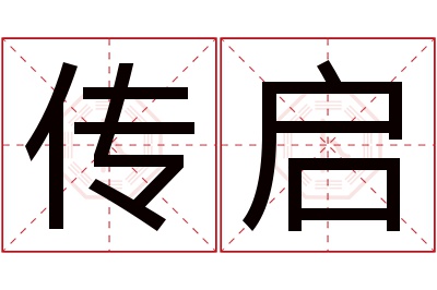 传启名字寓意