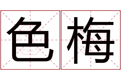 色梅名字寓意