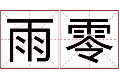 雨零名字寓意