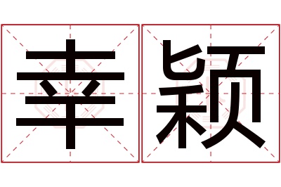 幸颖名字寓意