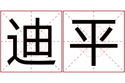 迪平名字寓意