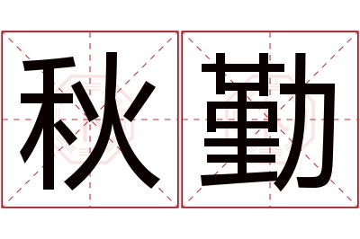 秋勤名字寓意