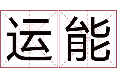 运能名字寓意