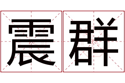 震群名字寓意