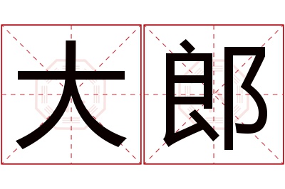 大郎名字寓意