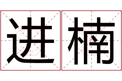 进楠名字寓意