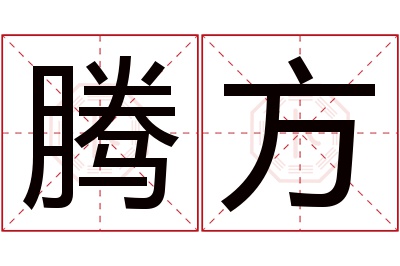 腾方名字寓意