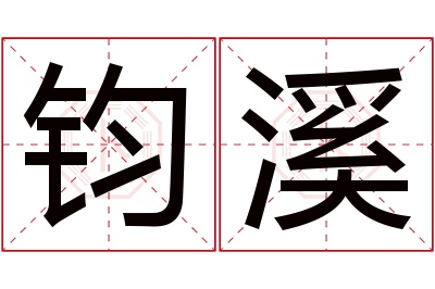 钧溪名字寓意