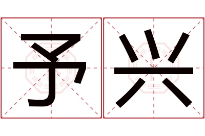 予兴名字寓意